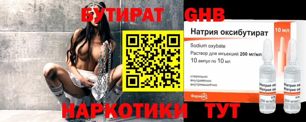 Волоколамск  БУТИРАТ  Вход с VPN  Бутират GHB 