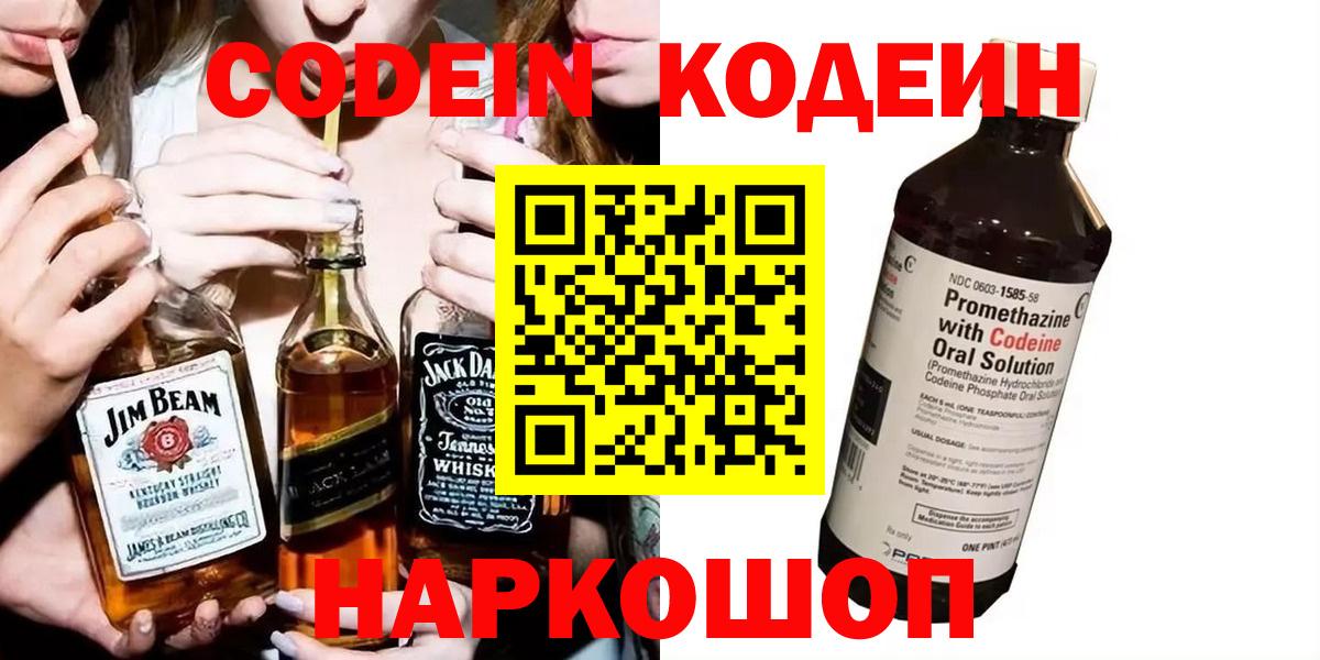 Кодеиновый сироп Lean напиток Lean (лин)  Кодеиновый сироп Lean Purple Drank  Волоколамск  Вход с VPN 