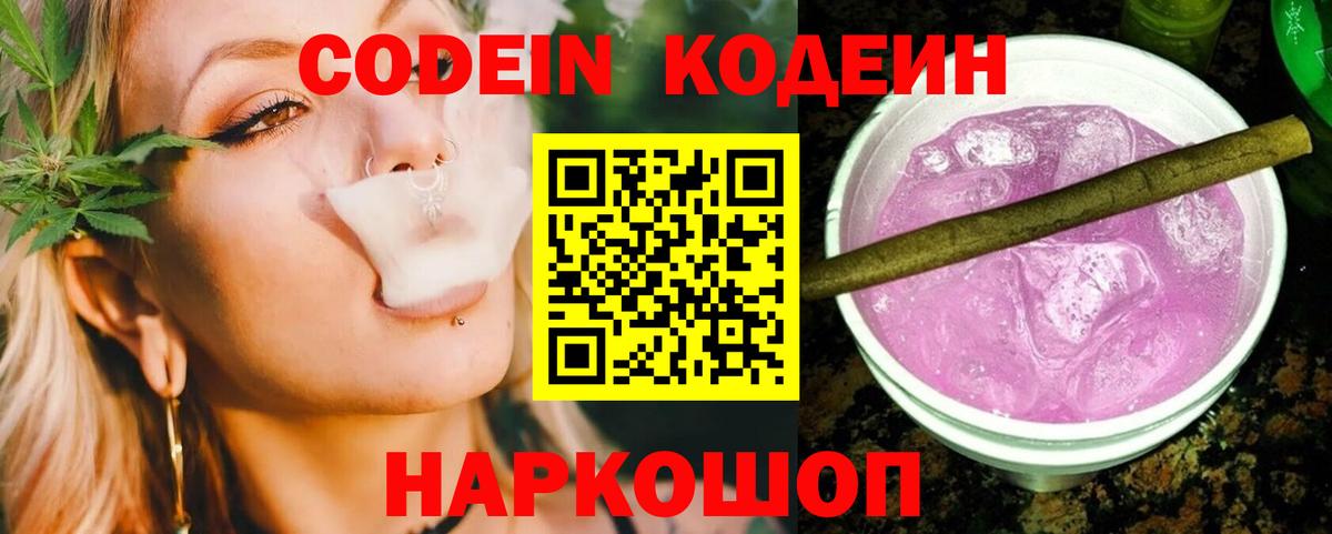 Codein напиток Lean (лин) Волоколамск
