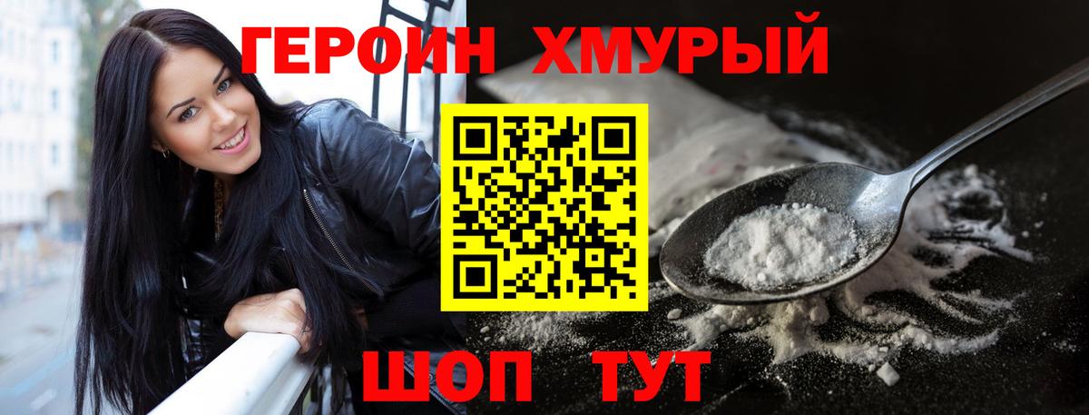 Героин Heroin Волоколамск